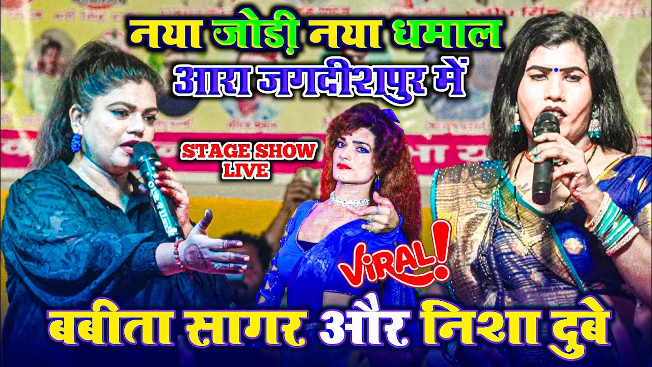 वायरल#बबीता_सागर और #निशा_दुबे धमाल मचा दिया || Babita Sagar Nisha Dubey stage show आरा जगदीशपुर 