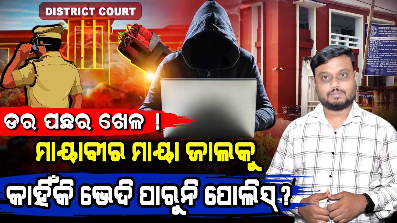 Mohan Majhi-Led Odisha's BJP Govt & Odisha Police Fails To Find Court Bomb Threat Accused! News Room
