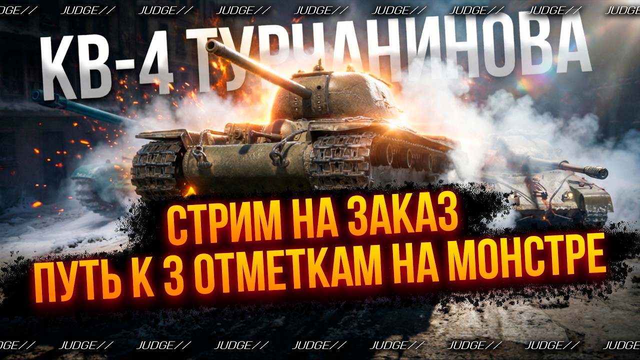 КВ-4 ТУРЧАНИНОВА - СТРИМ НА ЗАКАЗ - ВЫКАТЫВАЮСЬ НА МОНСТРЕ