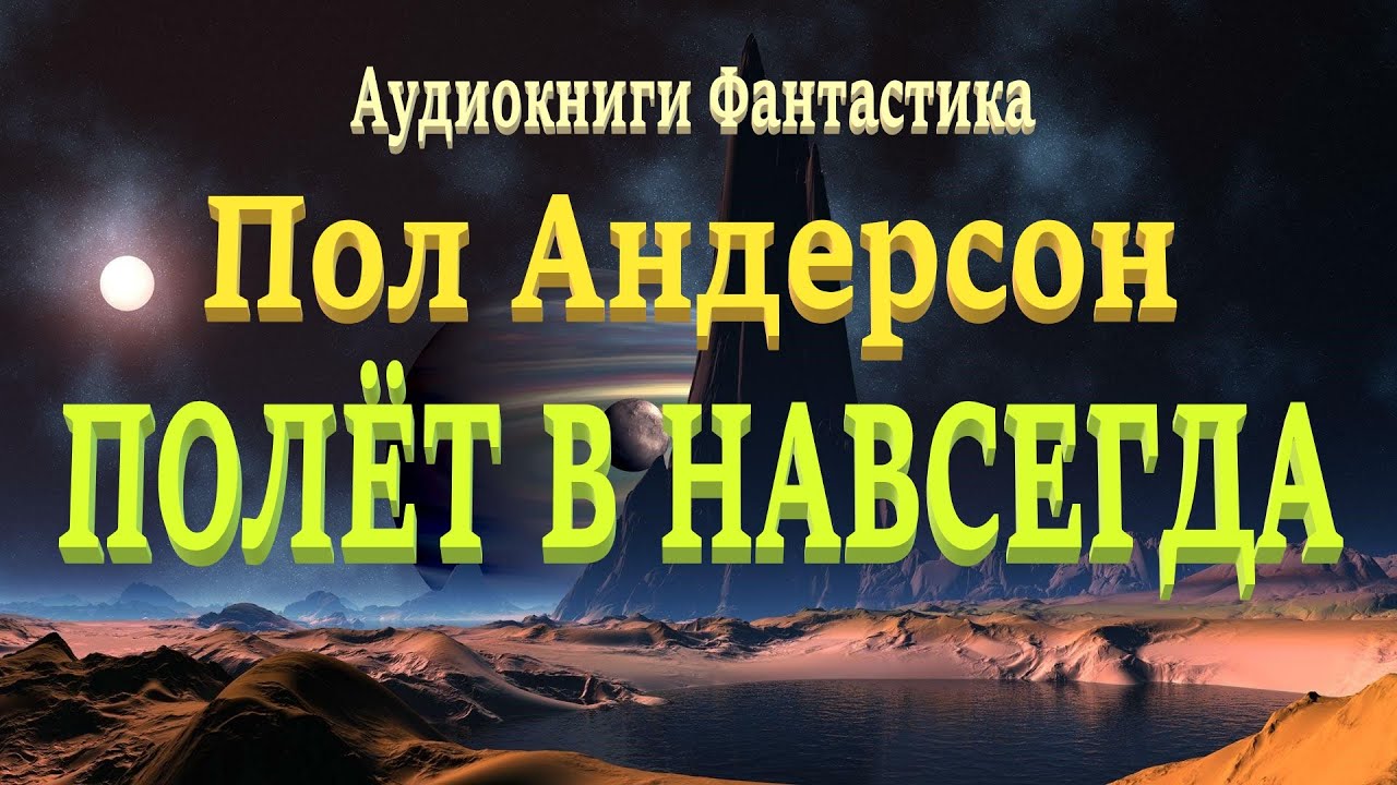 Пол Андерсон. Полёт в навсегда. Аудиокниги фантастика.