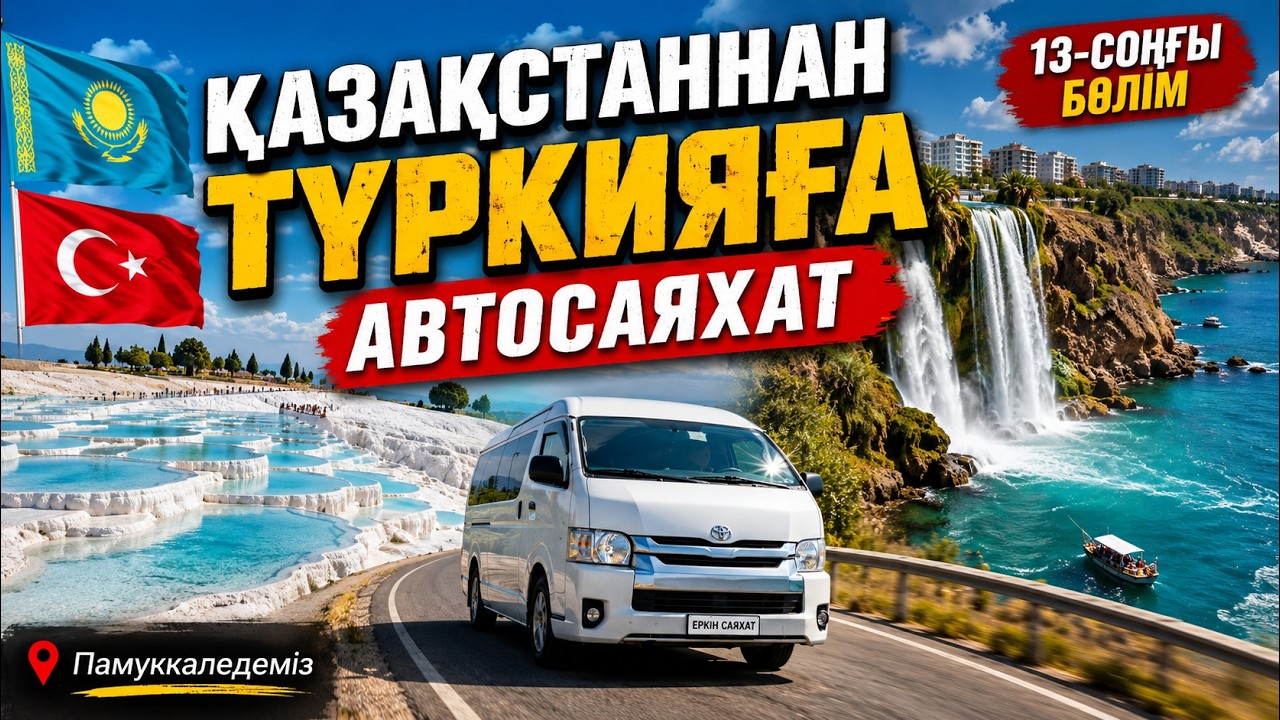 АвтоСаяхат. Астана-Түркия 30күн. СОҢҒЫ бөлім. Дюденские водапады.Памуккале.ЖОЛ.#Дюден#Памуккале