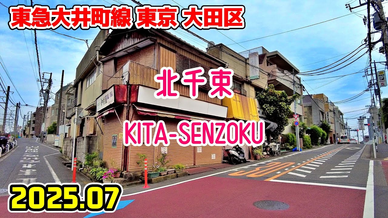 北千束駅周辺を散歩｜東京 大田区｜Tokyo Japan walk in Kita-senzoku ota-ku 2025-07