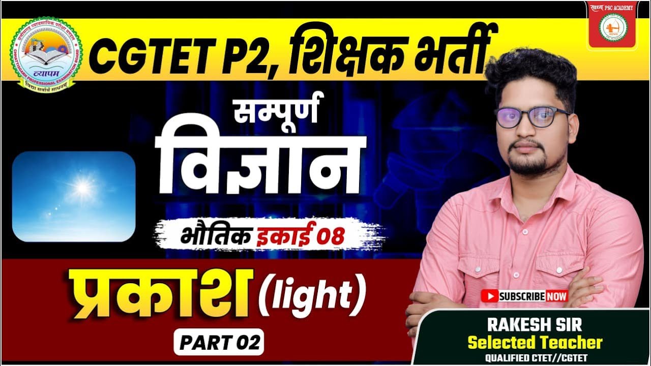 CGTET अभ्यास बैच / शिक्षक भर्ती PHYSICS (भौतिक)प्रकाश numerical questions ❓  BY RAKESH SIR
