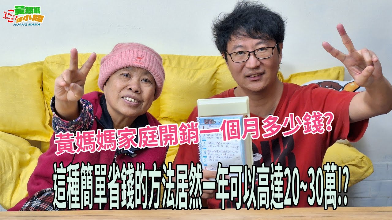 黃媽媽家庭開銷一個月多少錢?這種簡單省錢的方法居然一年可以高達20~30萬!?