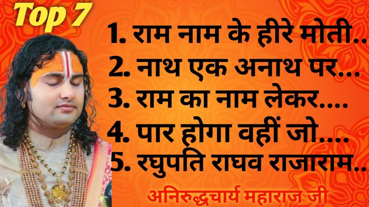 अनिरुद्ध आचार्य महाराज जी का टॉप भजन ।। 2026 का टॉप भजन ।।