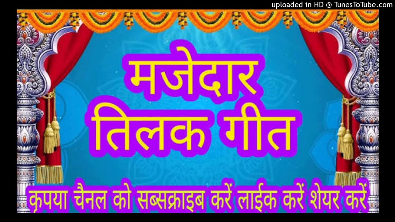 न्यू तिलक गीत॥ बैठो बैठो जी दुलरैतो  दूल्हा चौकबा॥ Beta Tilak geet