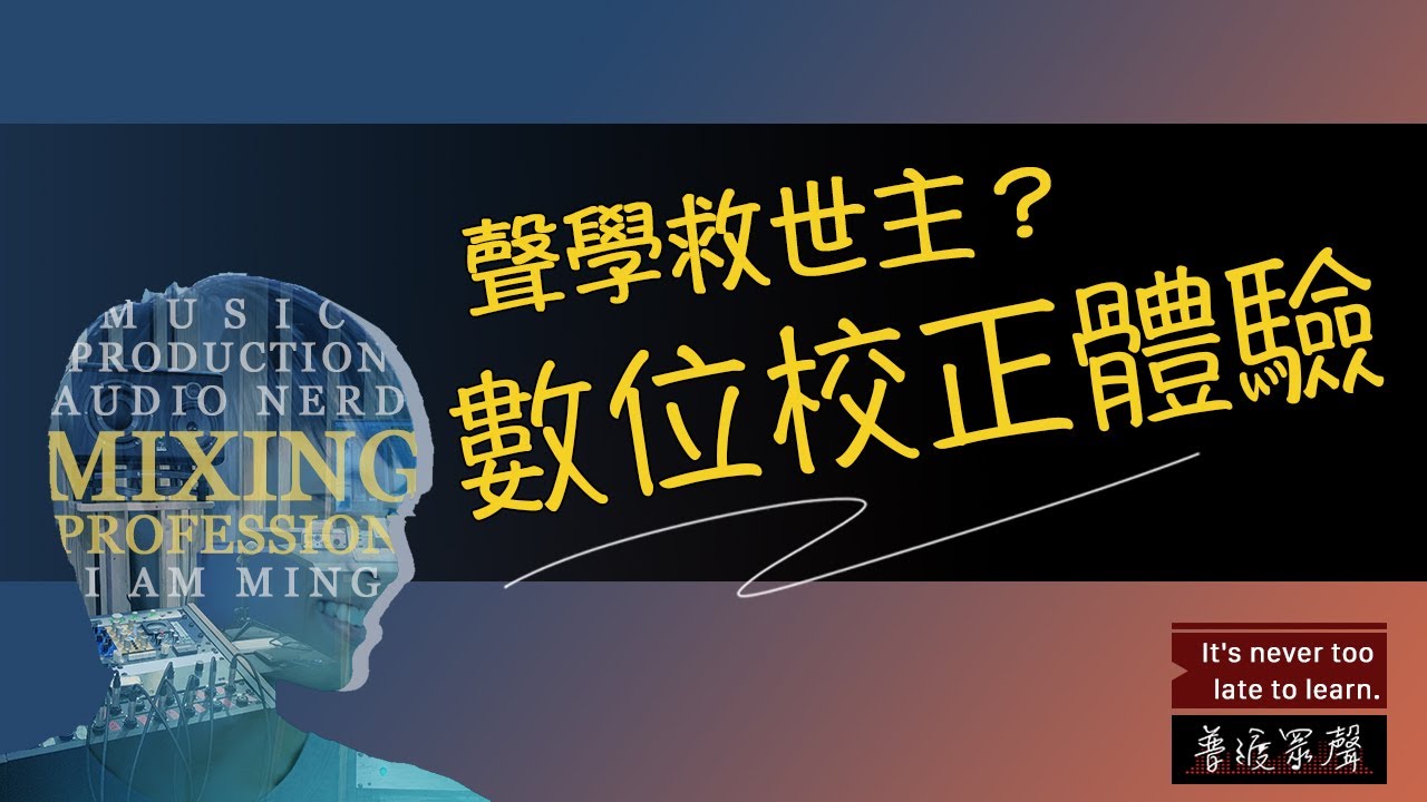 聲學救世主？-數位校正體驗