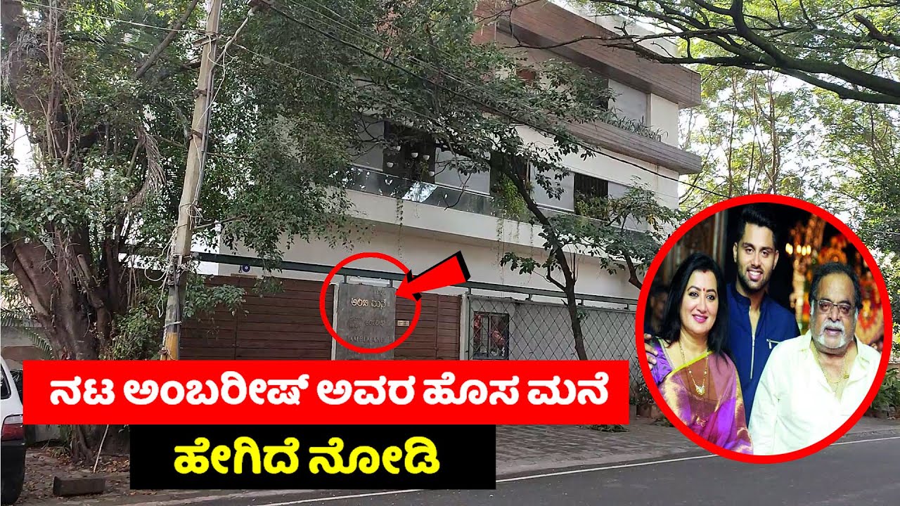 Kannada Actor Rebel Star Ambreesh house|sumala ambreesh house