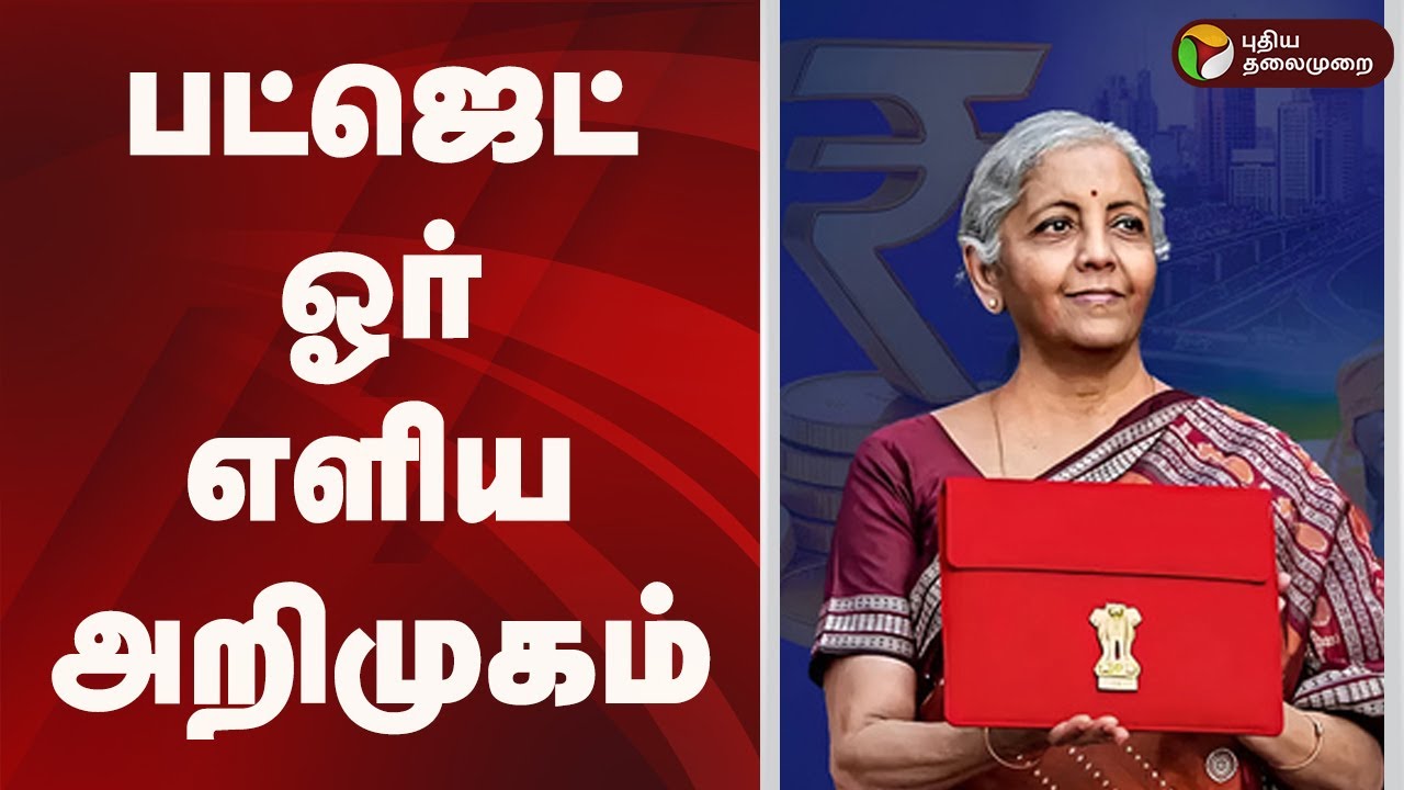 பட்ஜெட் ஓர் எளிய அறிமுகம் |  Budget 2026 | Nirmala Sitharaman