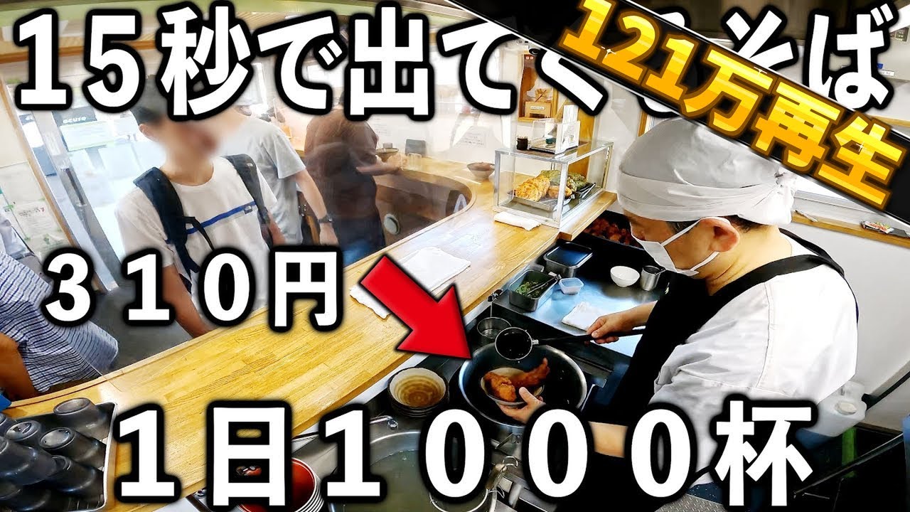 千葉)朝７時から そば１０００杯唐揚げ２０００個売る駅の立ち食いそば屋がハンパない