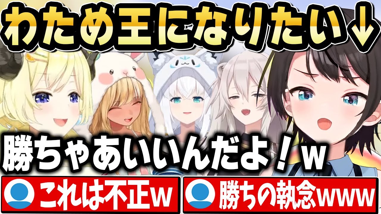 どんな手を使ってもわため王になろうとした結果、事件が始まりそうになるｗ【ホロライブ 切り抜き/角巻わため/大空スバル/白上フブキ/不知火フレア/獅白ぼたん】