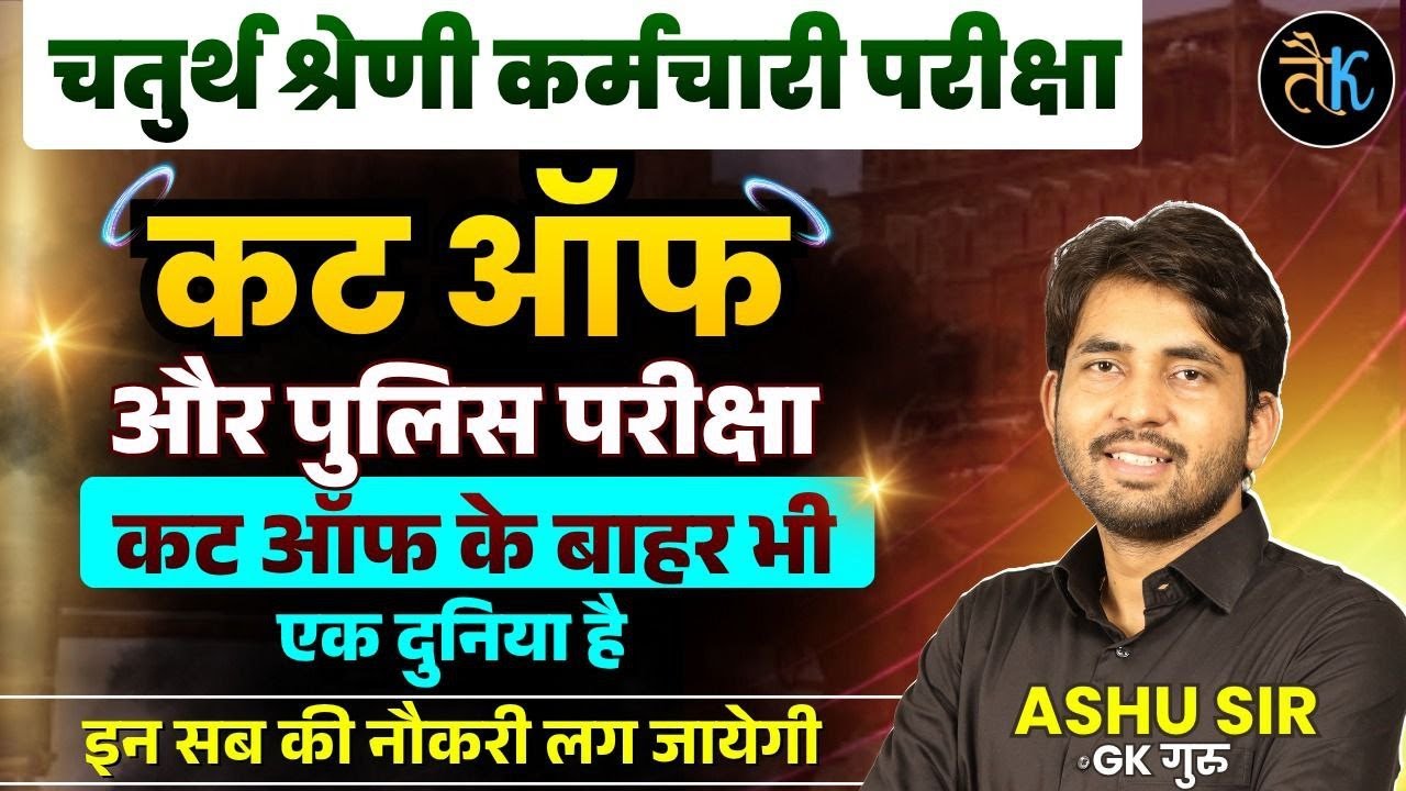 Rajasthan fourth grade cut off 2025 | Rajasthan police result 2025 | REET Mains Exam Date | आशु सर