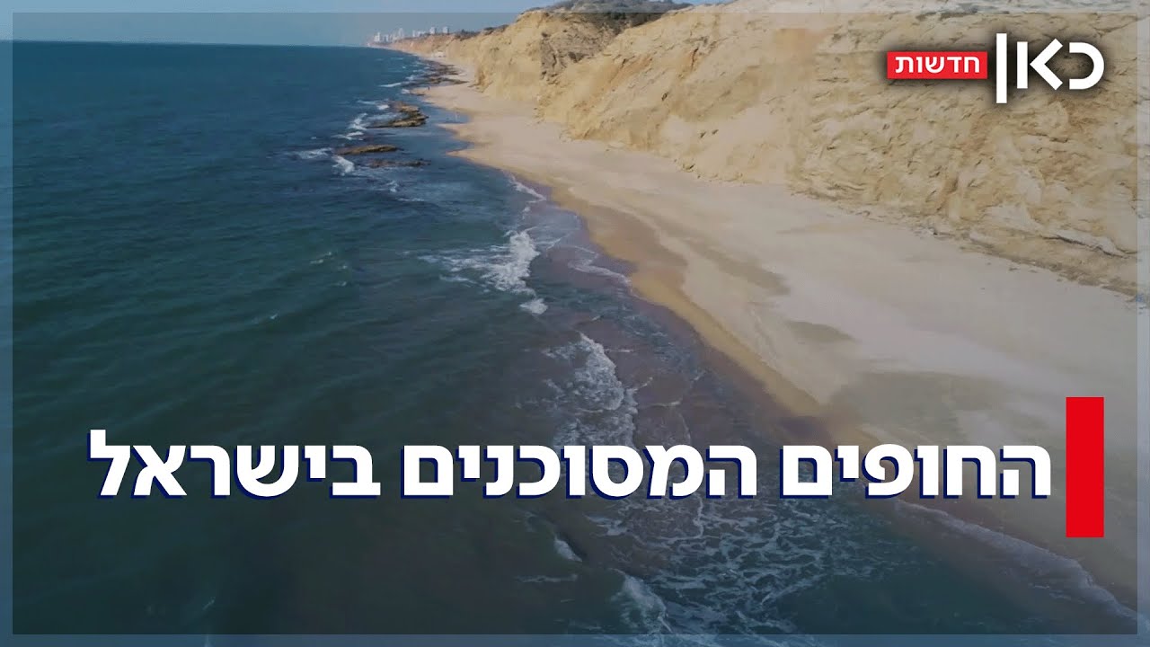החופים המסוכנים בישראל - שהפכו למלכודת מוות