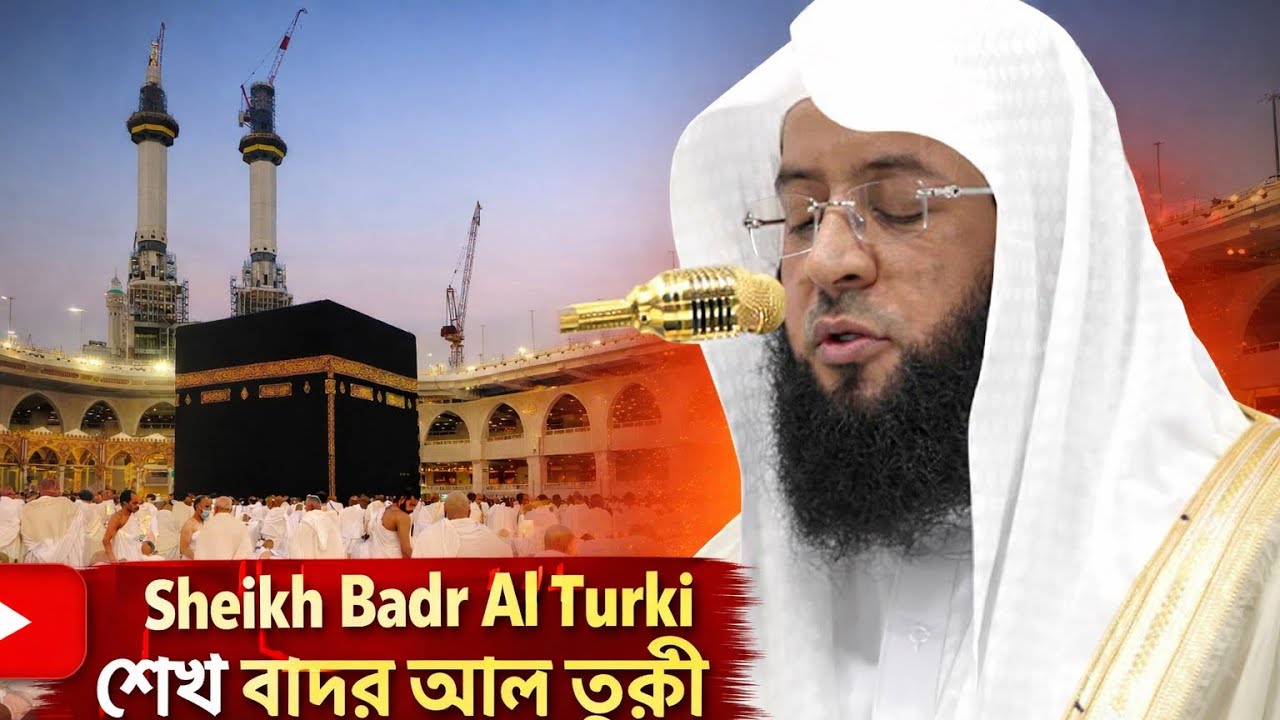 Sheikh Badr Al Turki | পবিত্র কাবা শরীফ থেকে হৃদয়স্পর্শী তেলাওয়াত | Emotional Quran Recitation