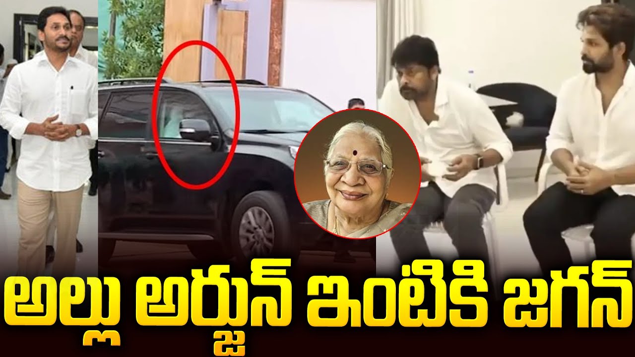 అల్లు అర్జున్ ఇంటికి జగన్..| Ys Jagan Spotted At Allu Arjun House | Chiranjeevi | Allu Aravind | SM