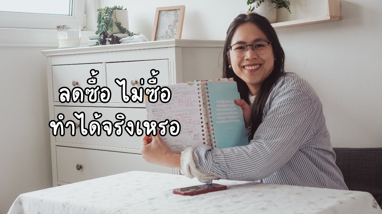 ลดซื้อไม่ซื้อให้สำเร็จ
