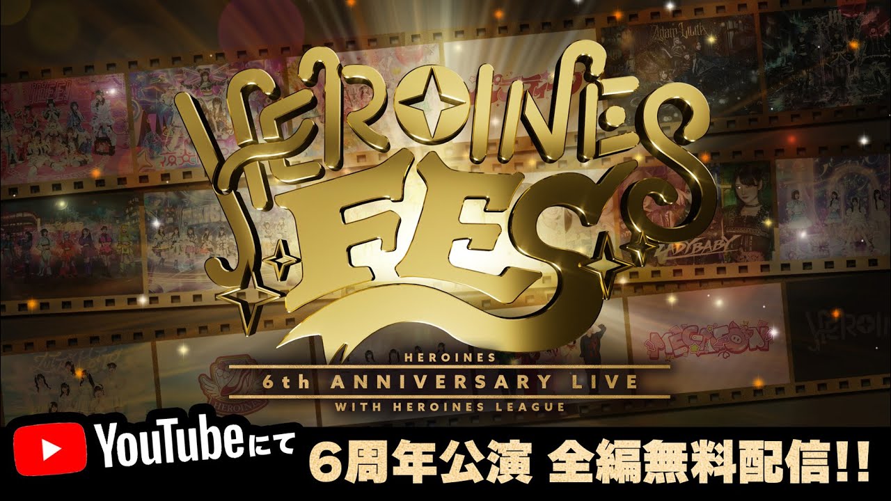 【ヒロインズ6周年】HEROINES FES @ Spotify O-EAST 【全編無料配信】