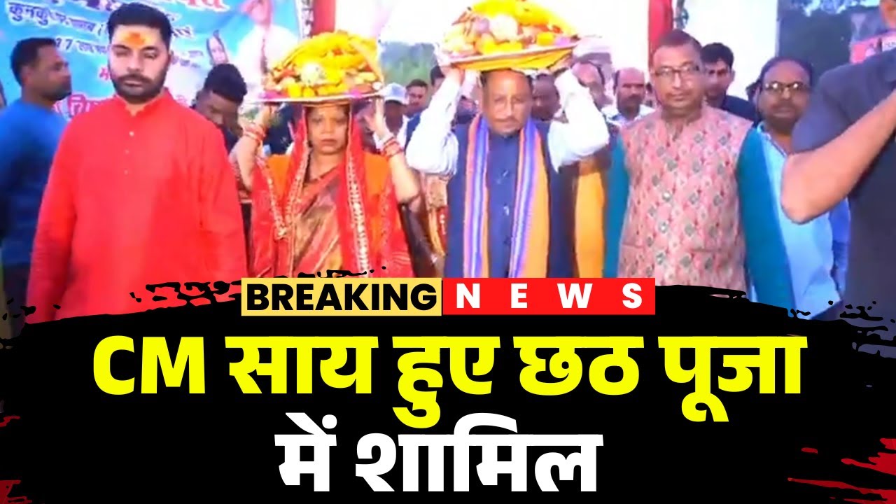 Chhath Puja 2025: CM Vishnu Deo Sai participated in Chhath Puja in Jashpur. CG News