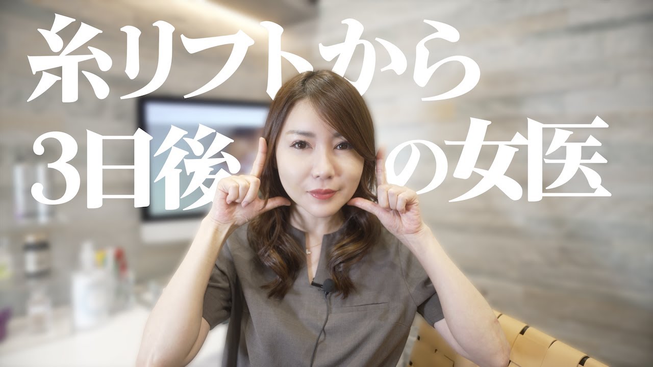 【糸リフト】奥村智子院長、若返りの秘訣は〇〇でした！＆ダウンタイム中のおすすめコンシーラー！【美容医療】