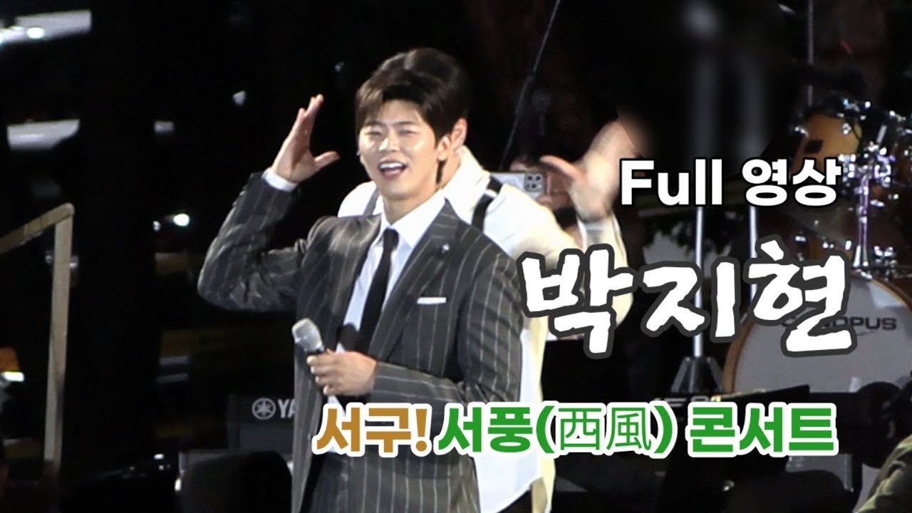 박지현 Full 영상 - 서구! 서풍(西風) 콘서트 (250920)