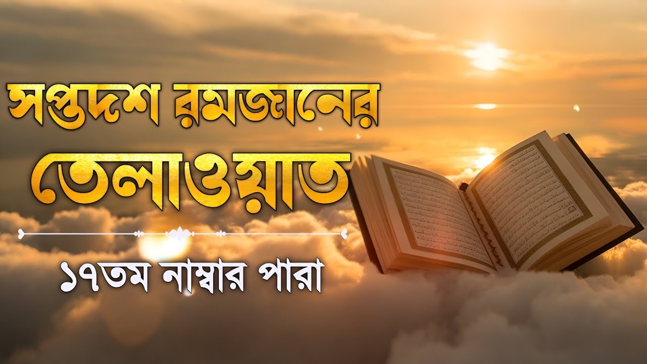 সপ্তদশ পারা কুরআন তিলাওয়াত রমজান ২০২৬| Para 17 Juz Full Recitation| Ramadan Special | Qari Alaa Aqel