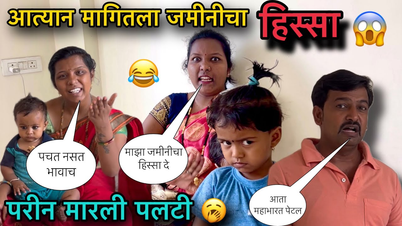 आत्यान मागितला जमीनीचा हिस्सा 🥱॥ परीन मारली पलटी 😂॥ पोट धरुन हसाल 😂॥ #pari #funny #comedy #marathi