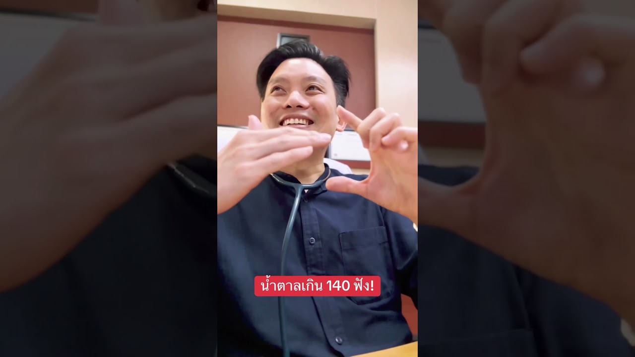 น้ำตาล 140 ฟังคลิปนี้! #drv #หมอวี