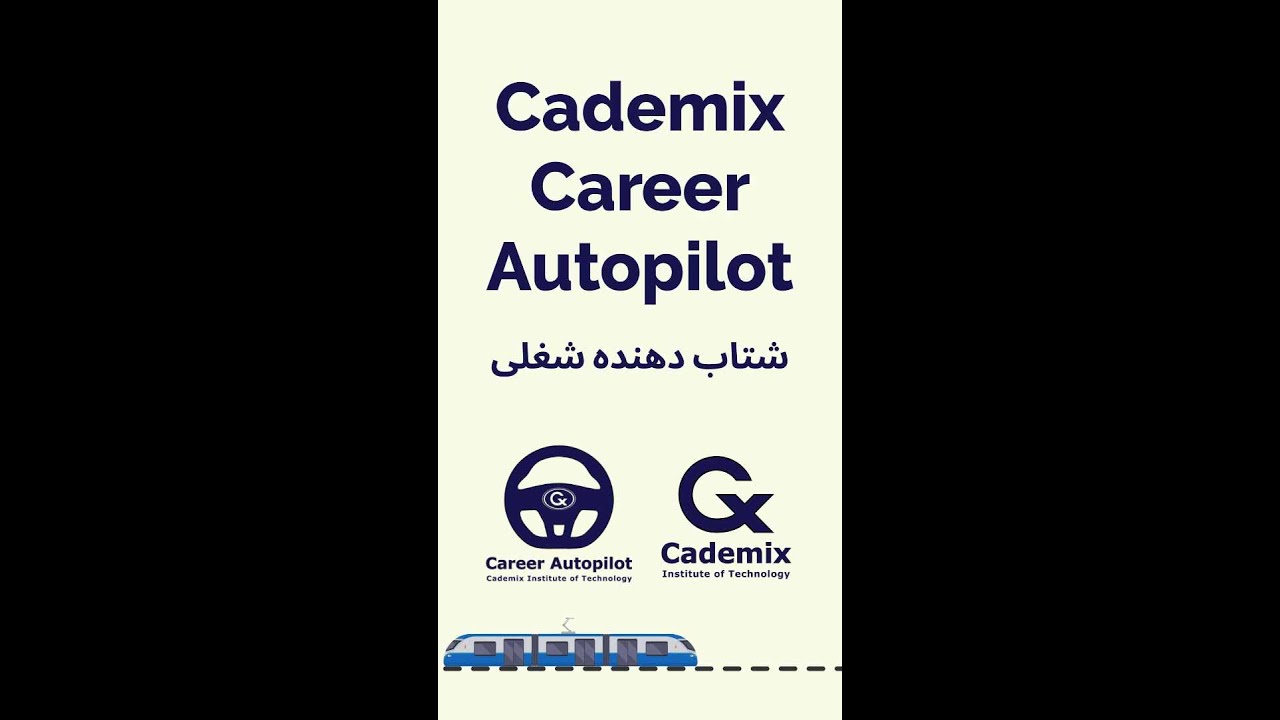 شتابدهنده کدمیکس کریر آتوپایلوت - توضیحات به زبان فارسی