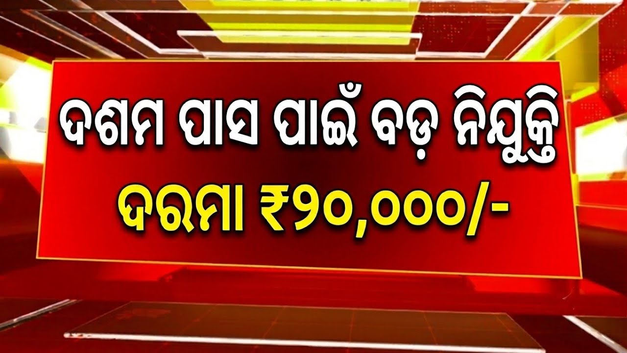 10th Pass Govt Jobs in Odisha ! Salary 20,000 Per Month 