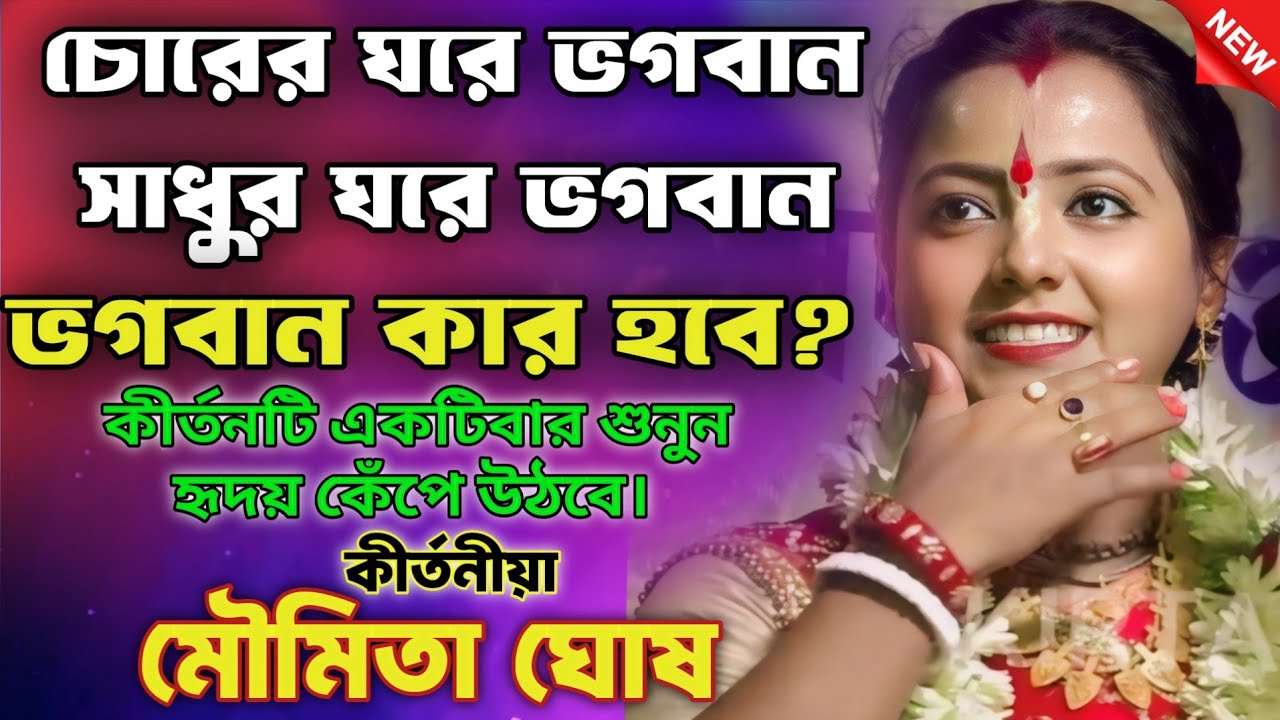 ভগবান কার চোরের না সাধুর/মৌমিতা ঘোষ কীর্তন/moumita ghosh pala kirtan 