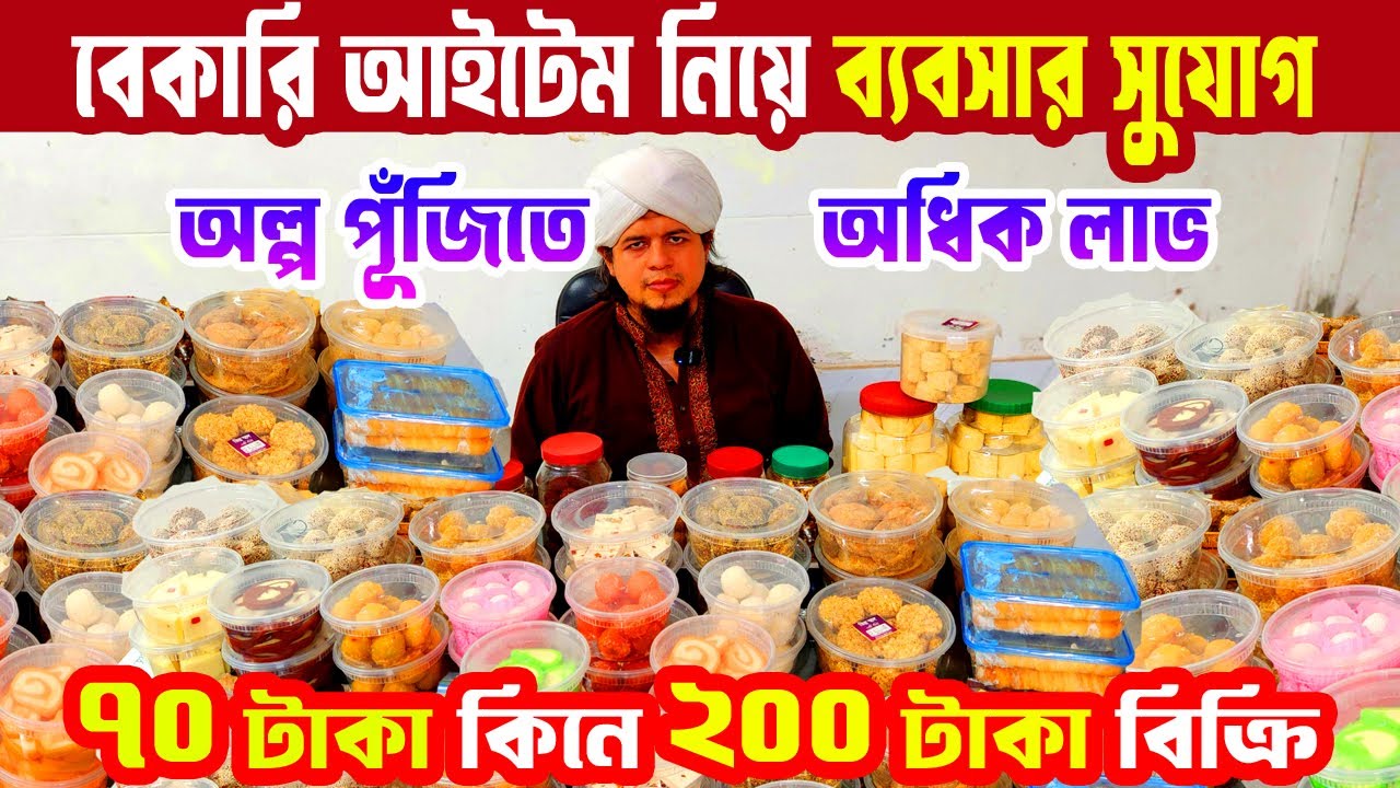 বেকাররি আইটেম নিয়ে ব্যবসা করুন | অল্প পূঁজিতে অধিক লভের ব্যবসা