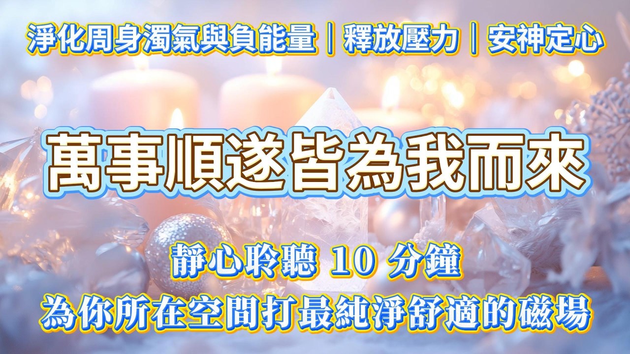 哇噻！聽了真的超級順！💧淨化周身濁氣與負能量，釋放壓力、安神定心，為你所在空間打最純淨舒適的磁場，靜心聆聽 10 分鐘，萬般好運皆為我而來🍀 好運音樂 越聽越順 吸引力法則音樂 852Hz頂級淨化磁場