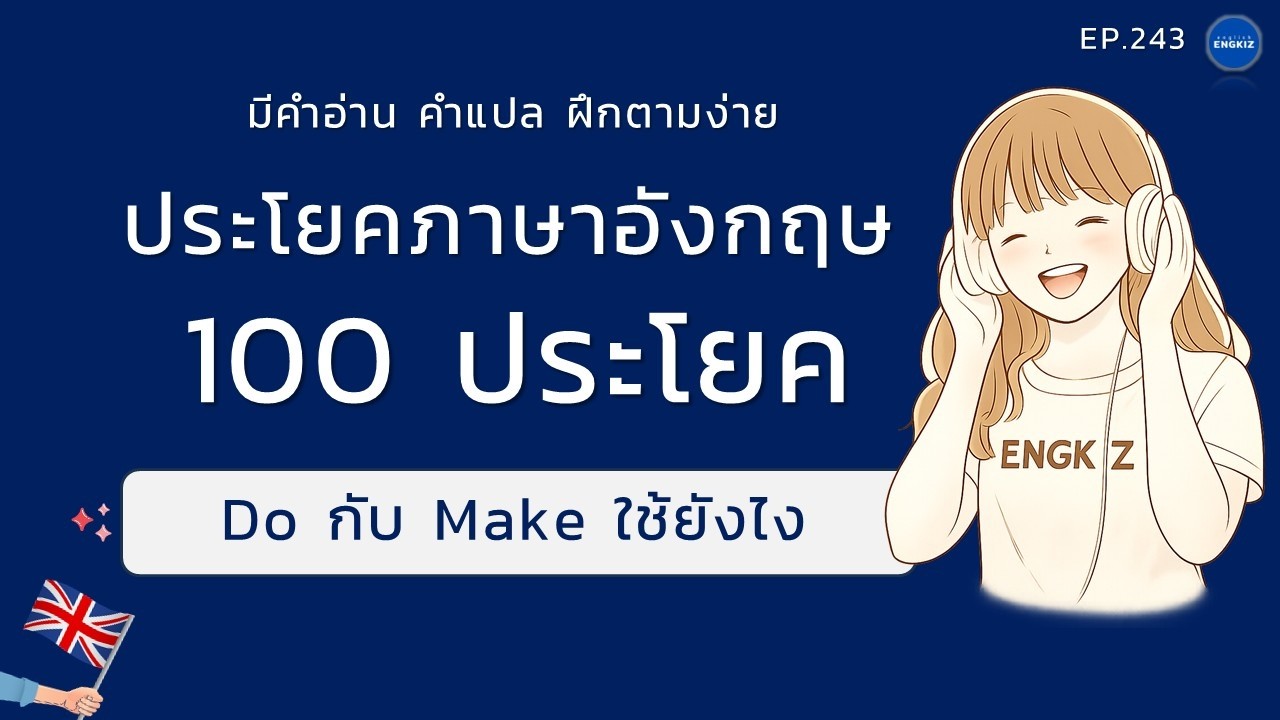 100 ประโยคภาษาอังกฤษในชีวิตประจำวัน | ฝึกพูดและฟังภาษาอังกฤษ มีคำอ่าน คำแปล | EP 243
