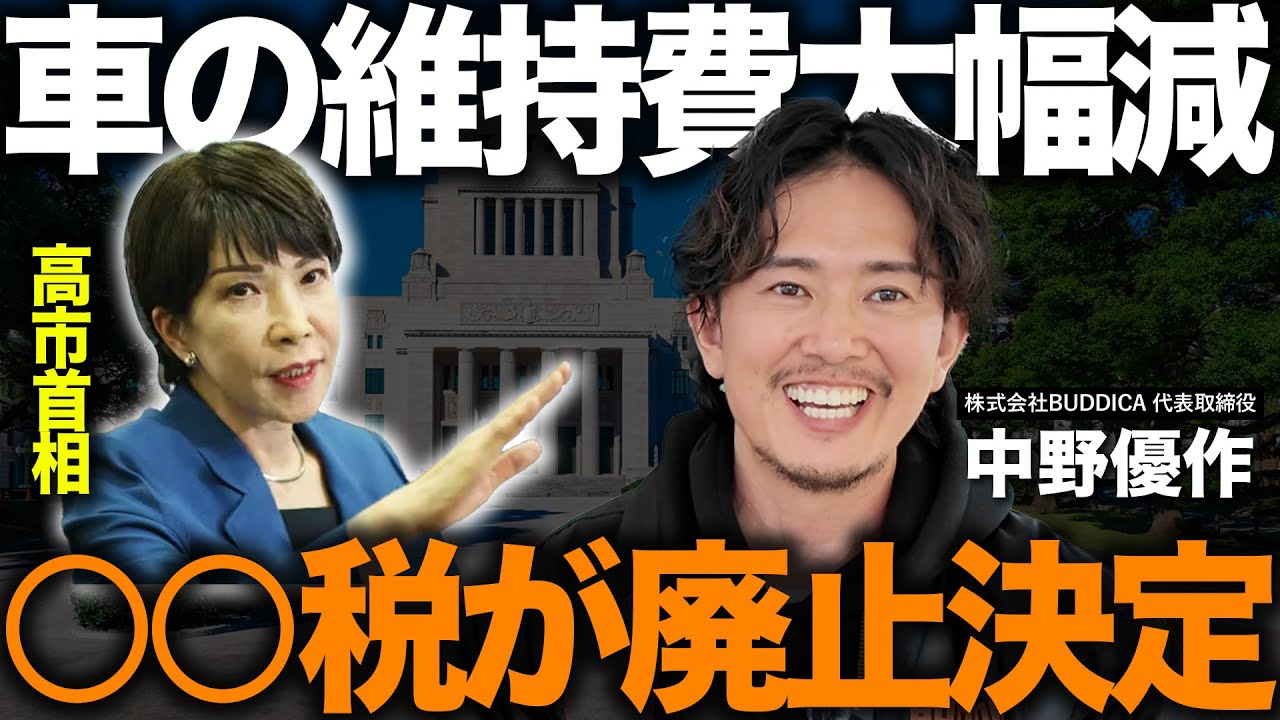 【〇〇税ついに廃止】ガソリンの暫定税率以外にも高市政権で変わる車の維持費と激変する自動車業界について話します。