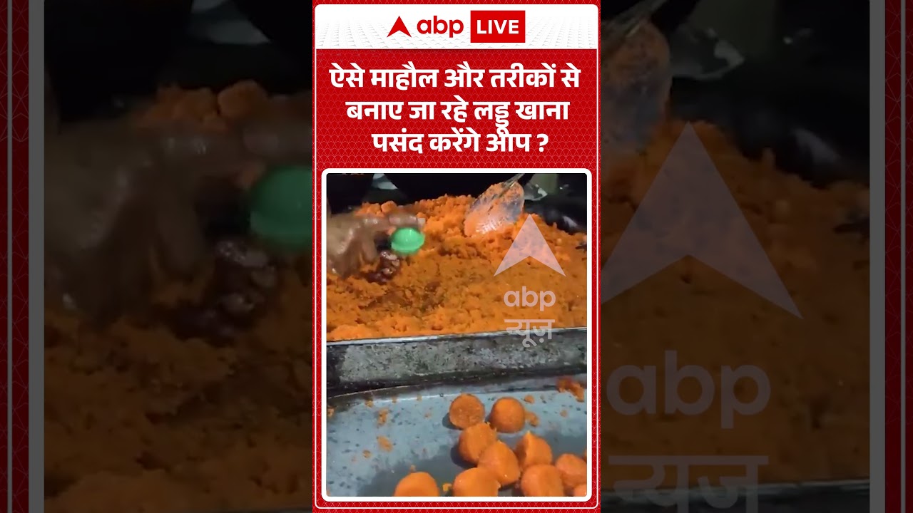 Viral Video : ऐसे माहौल और तरीकों से बनाए जा रहे लड्डू खाना पसंद करेंगे आप? | #foodadulteration