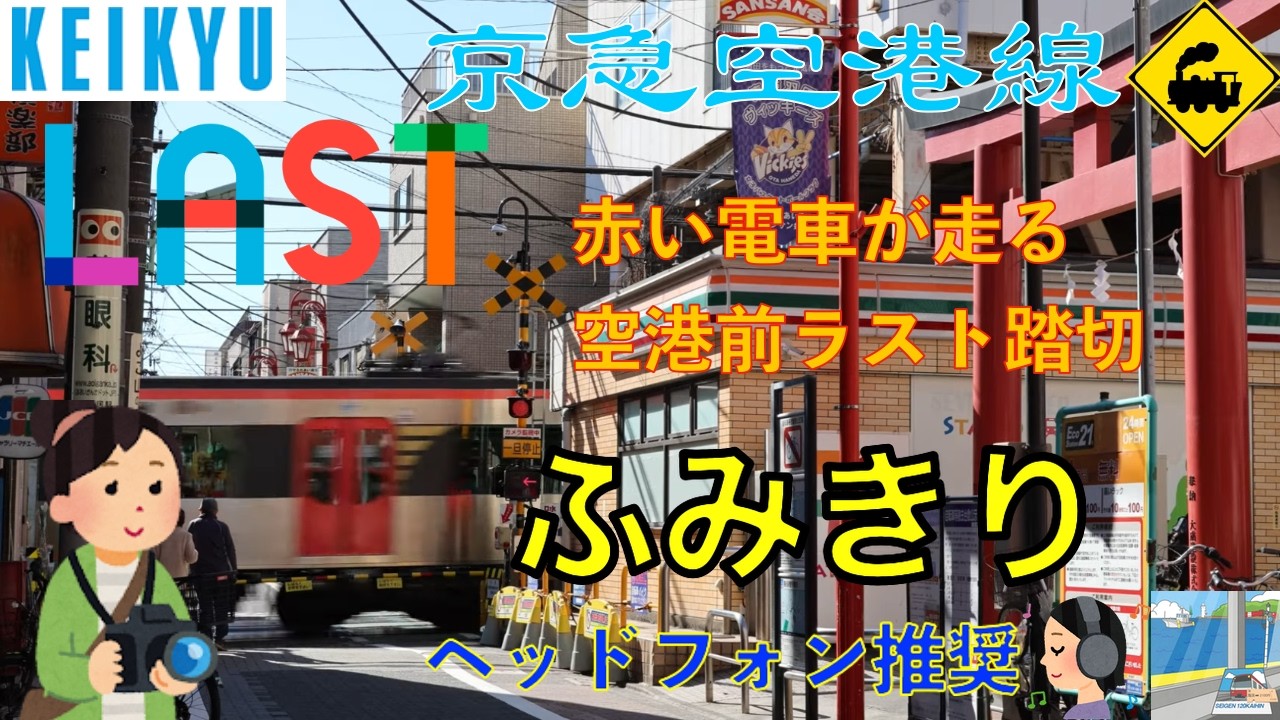 【踏切】羽田空港目前…ラスト踏切｜京急空港線｜東京都大田区Last Railway Crossing Before Haneda Airport | Tokyo Japan