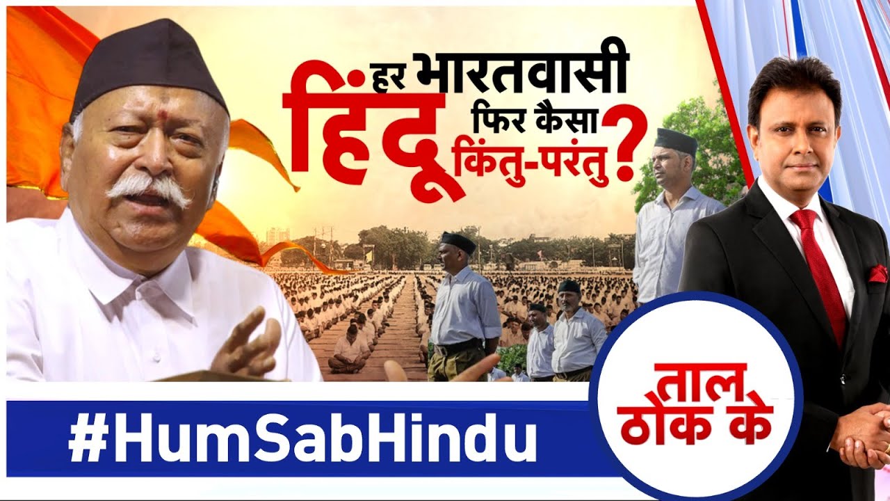 Taal Thok Ke: हर भारतवासी हिंदू फिर कैसा किंतु-परंतु? | Mohan Bhagwat | RSS 100 Years | Hindu