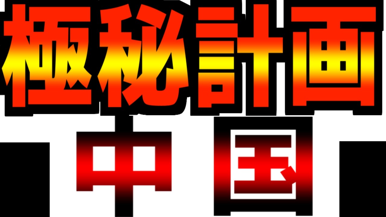 【備えよ】トップシークレット暴露！