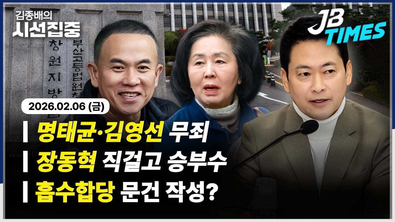 JB TIMES] 명태균·김영선 정치자금법 혐의 무죄...민주-조국당 흡수 합당 모델 '대외비 문건'