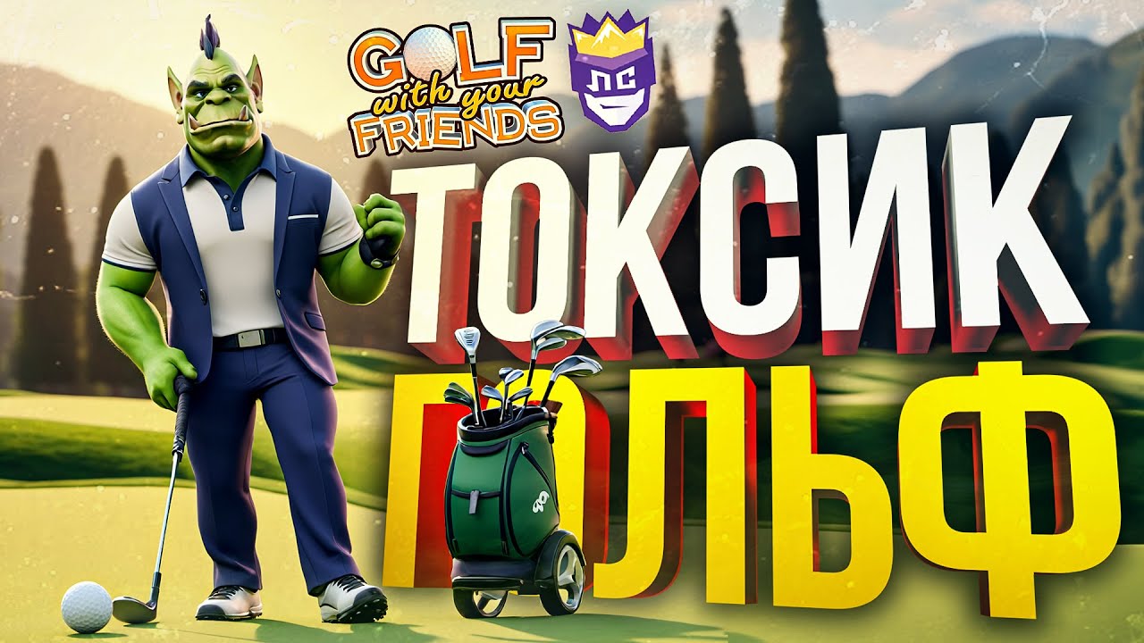 ЛС#2.4 — ТОКСИЧНЫЙ ГОЛЬФ С ДРУЗЬЯМИ [Golf with Your Friends]