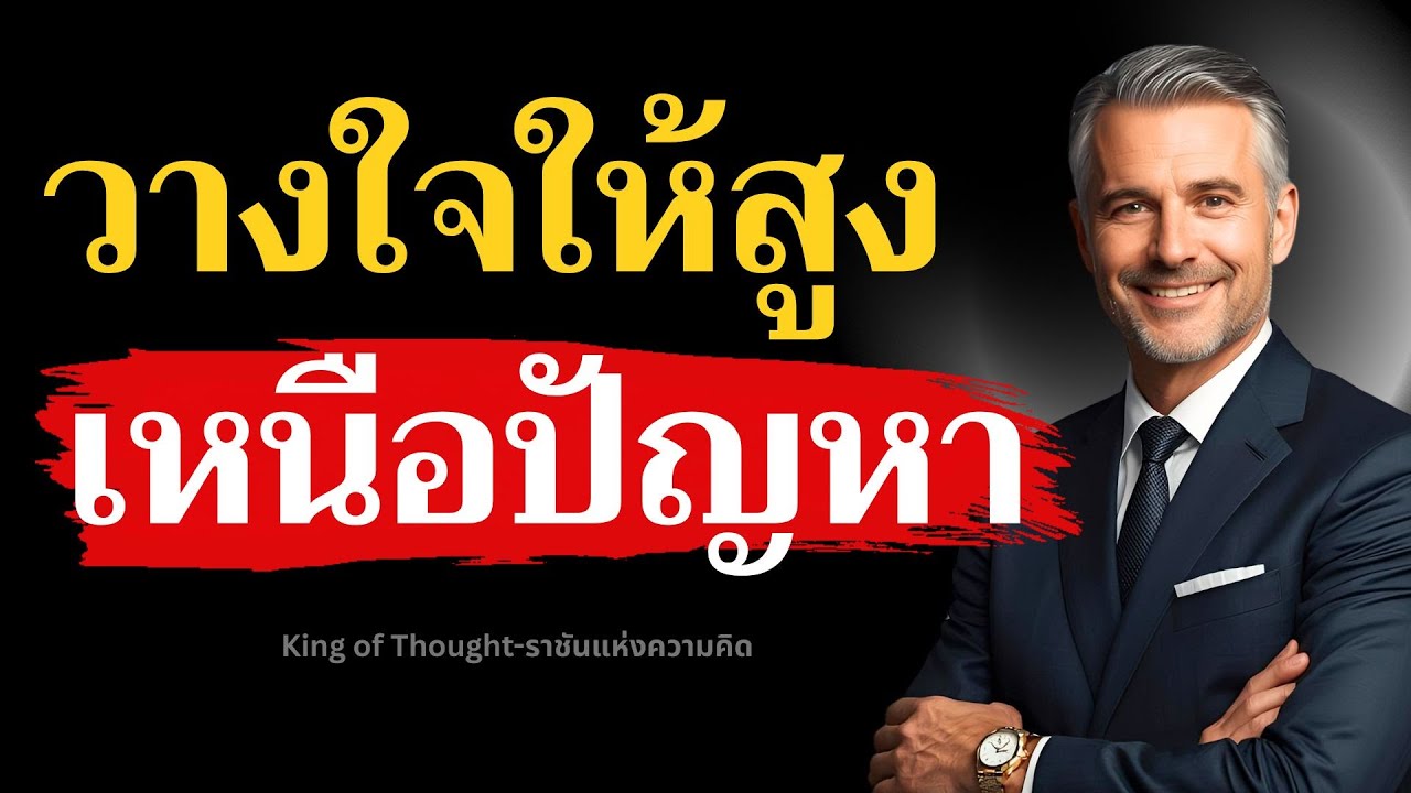 วางใจให้สูงเหนือปัญหา แล้วชีวิตคุณจะดีขึ้น 100 เท่า!