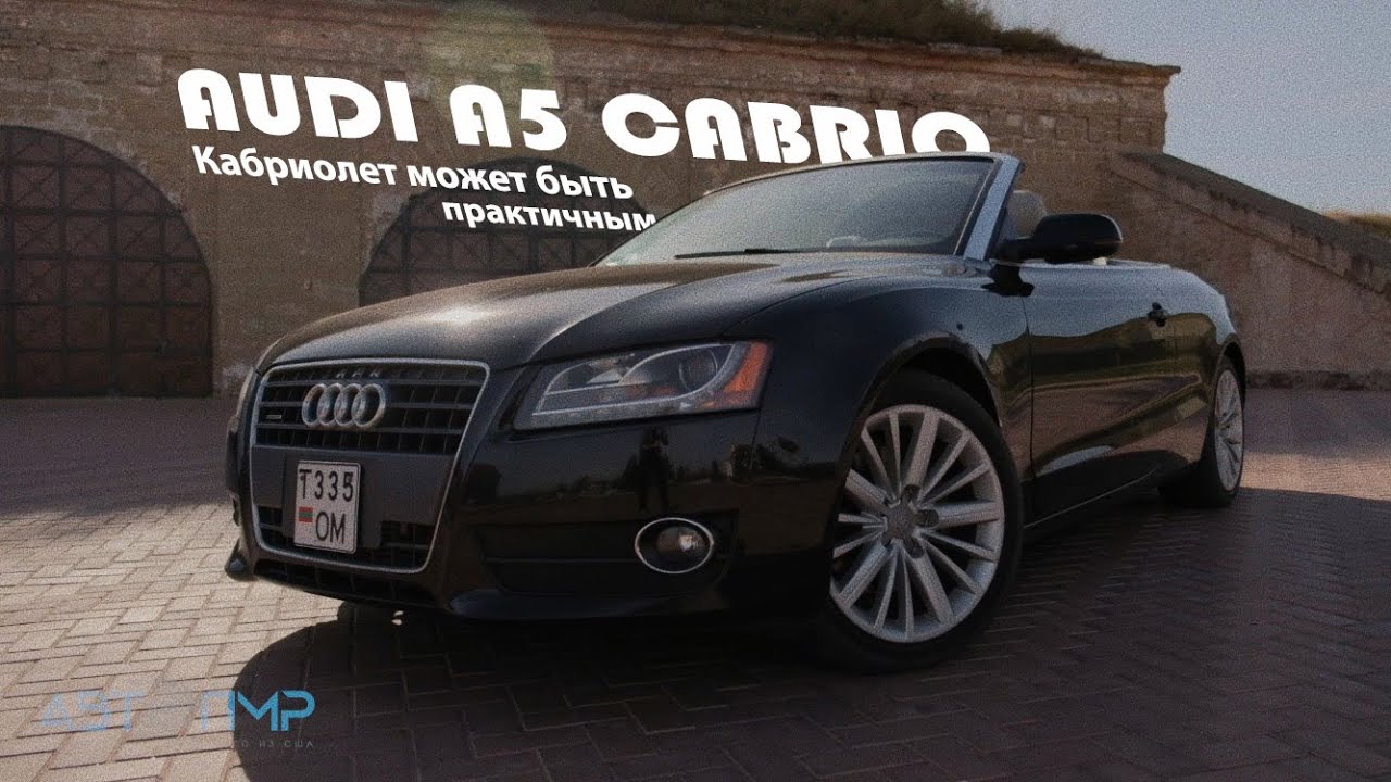 AUDI A5 Кабриолет. Он может быть практичным.