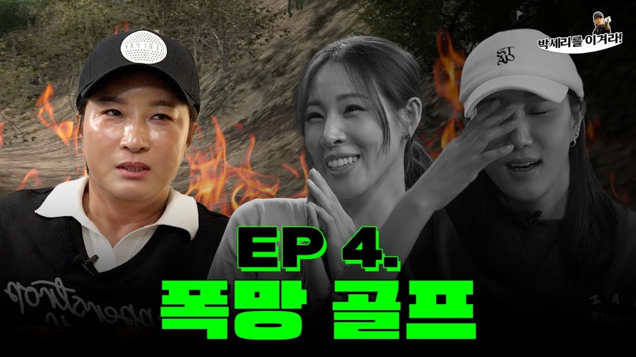[EN] 확 마 쎄리뿐다!! 망했네 망했어ㅋㅋㅋ막 쌔리는 노는언니들 (Seri Pak Official Youtube)