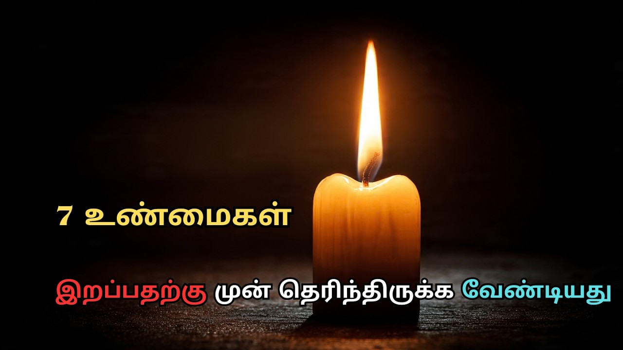 நாம் இறப்பதற்கு முன் அறிந்திருக்க வேண்டிய 7 உண்மைகள் | வாழ்க்கையை மாற்றும் ஆழமான விழிப்பு
