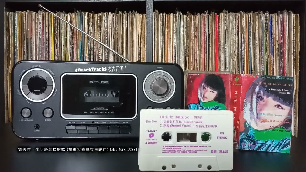 劉美君 - 生活是怎樣的歌 (電影火舞風雲主題曲) [Hit Mix '88 卡式帶]