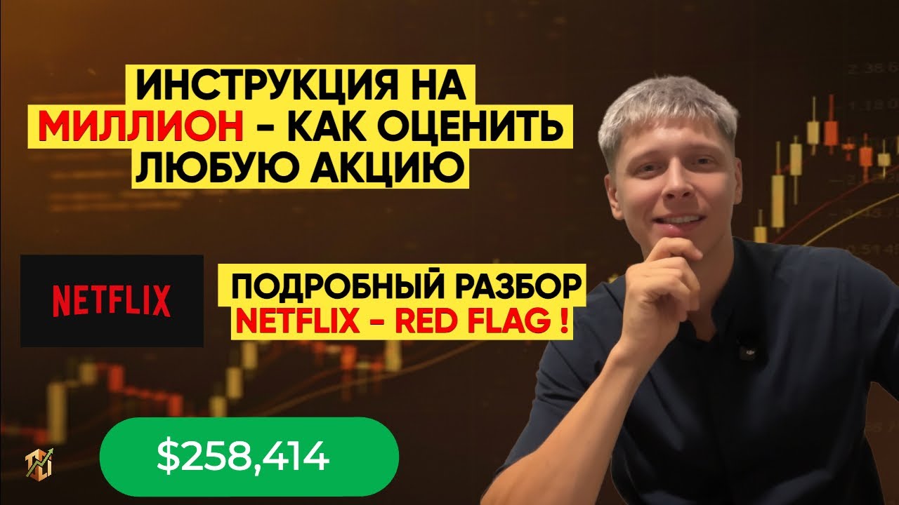 КАК ОЦЕНИТЬ КОМПАНИЮ! ПОДРОБНЫЙ РАЗБОР NETFLIX - ПОЧЕМУ АКЦИЯ ПАДАЕТ (Seeking Alpha пример)