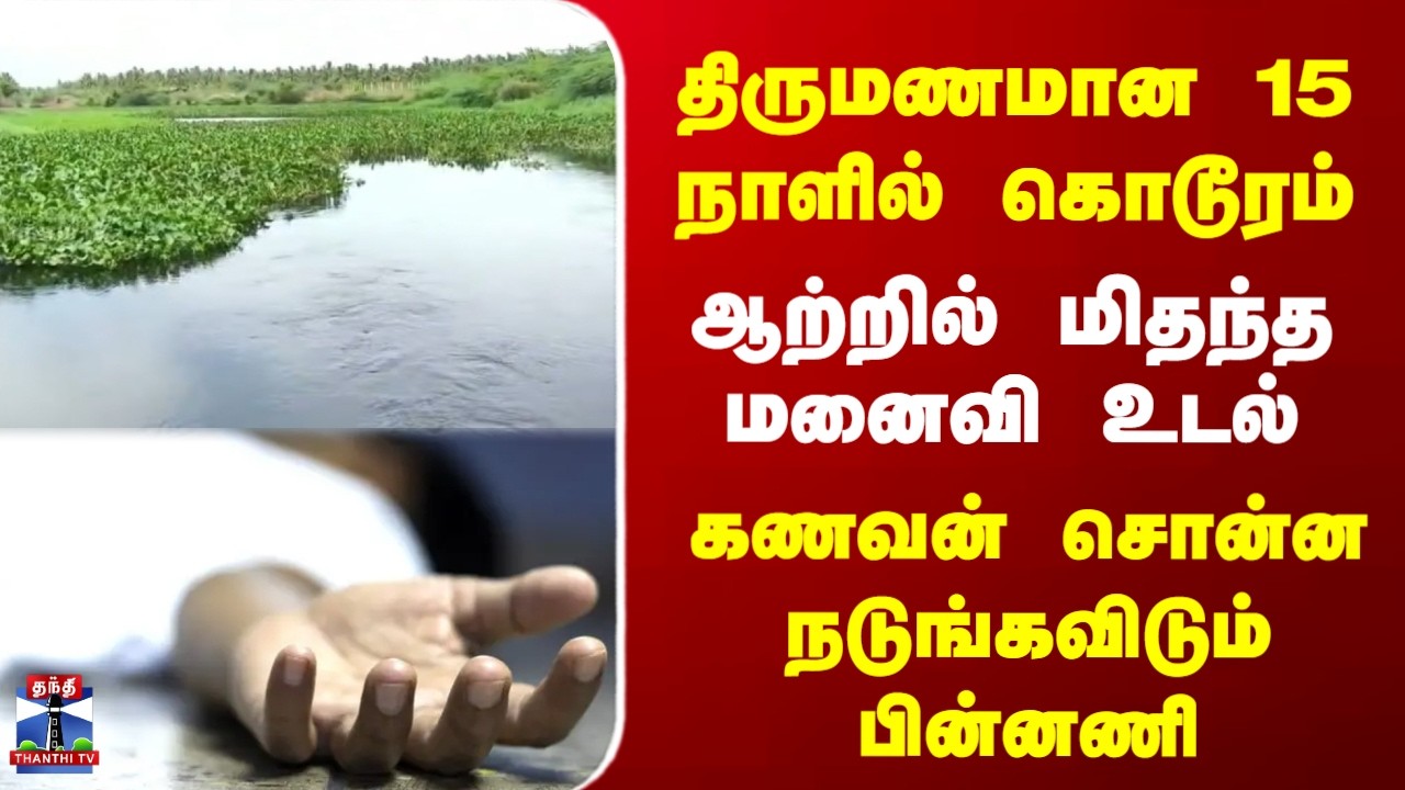 Kovai | TN Police | Family | மனைவியை கொடூரமாக கொன்ற கணவன்.. திருமணமான 15 நாளில் கொடூரம்..