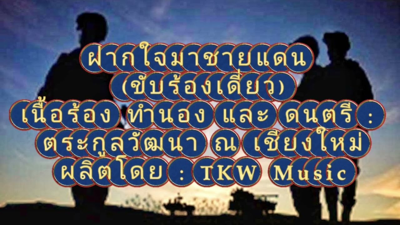 ฝากใจมาชายแดน (ขับร้องเดี่ยว)