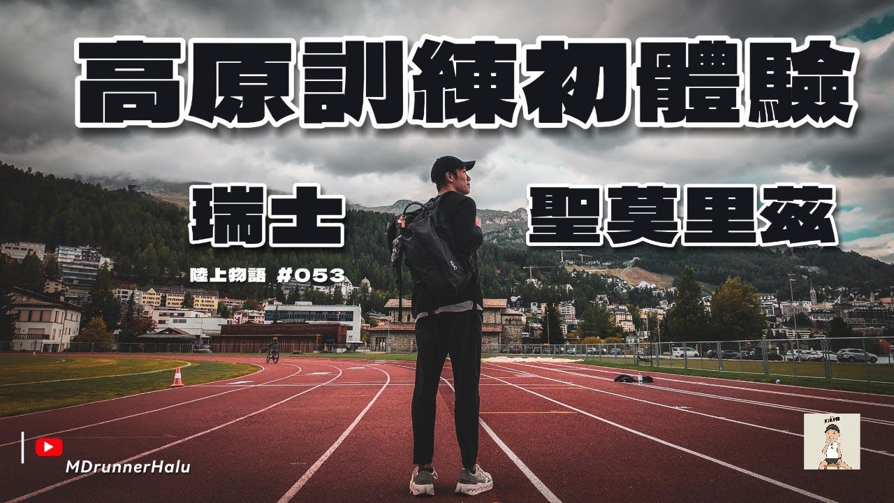 #陸上物語 全球最昂貴的高原訓練場地：瑞士聖莫里茲 | 孕育眾多世界冠軍 | 探討高原訓練的最佳海拔