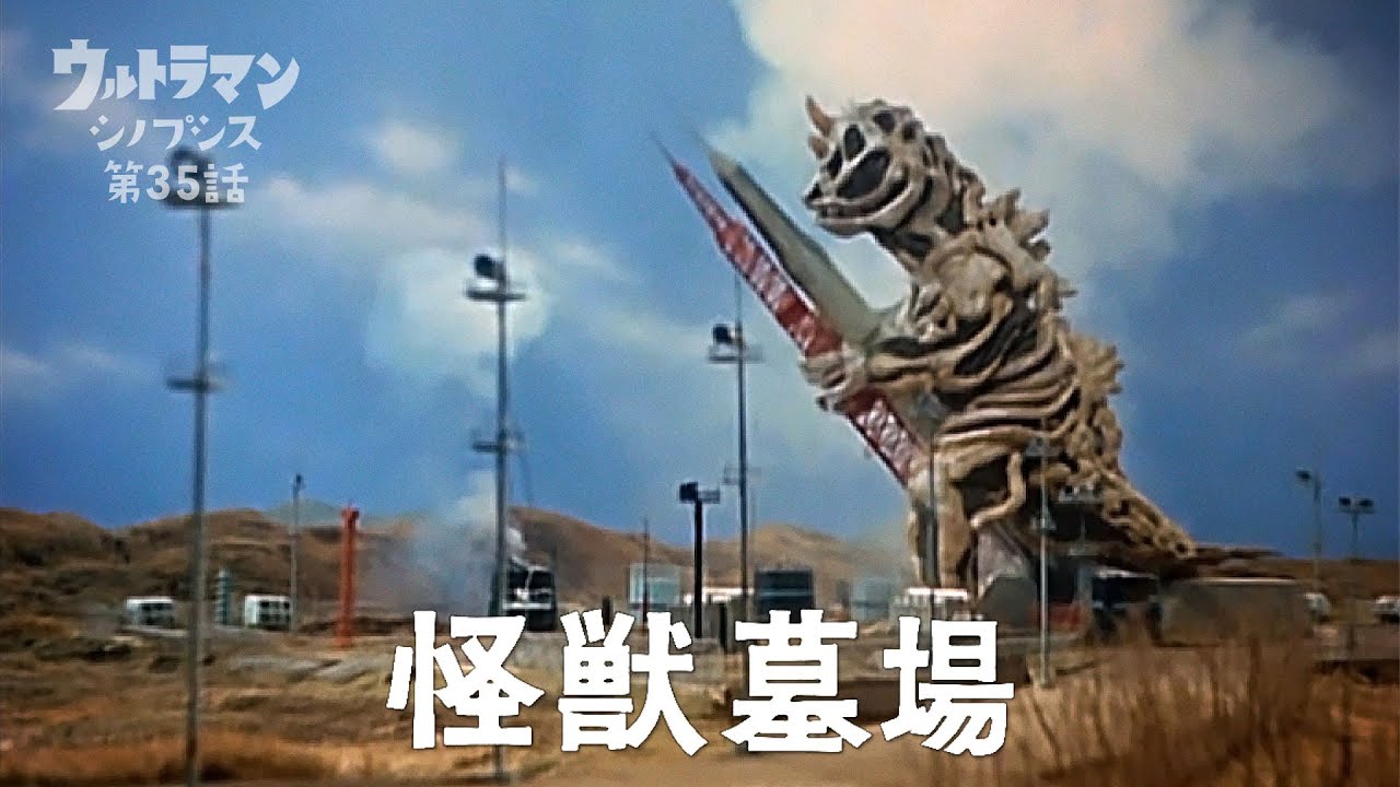 【ウルトラマン】シノプシス第35話「怪獣墓場」宇宙から落ちてきた招かれざる客！…亡霊怪獣シーボーズ登場！